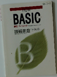new BASIC 技術家庭 |1年 2年 3年