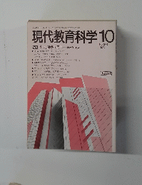 現代教育科学 1987.10