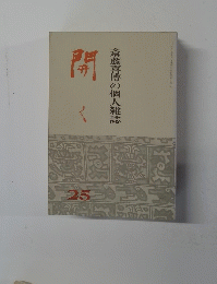 開く25　斎藤喜博の個人雑誌