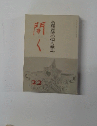 開く　斎藤喜博の個人雑誌 22