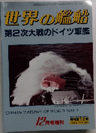 世界の艦船第2次大戦のドイツ軍艦　昭和57年12月15日発行　