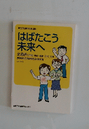 創立30周年記念出版　はばたこう 未来へ