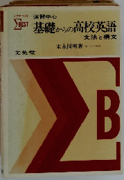 基礎からの高校英語