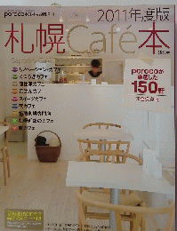 札幌　Cafe本　2011年度版