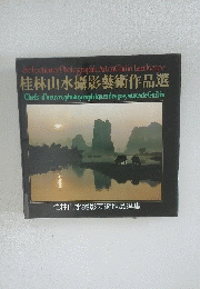 桂林山水攝影藝術作品選