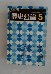 海の民俗　歴史公論5