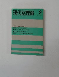 現代の理論　1986.2