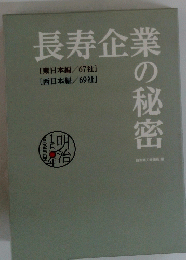長寿企業の秘密
