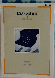 ビジネス読書法　1　