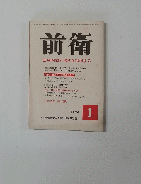 前衛　1974年1月号