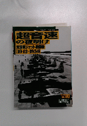 超音速の夜明け　米空軍ジェット戦闘機1942～1950