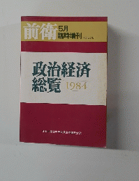 前衛　1984.5