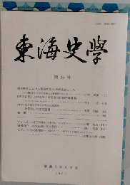 東海史學　第36号