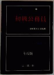 初級公務員　受験案内と問題集