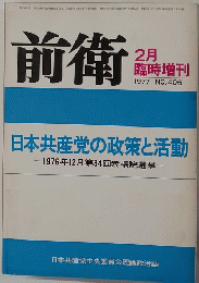 前衛 1977年2月 臨時増刊　No.406