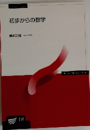 初歩からの数学　1918