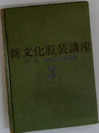 新文化服装講座　3