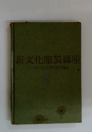 新文化服装講座1