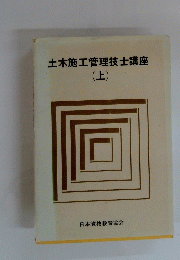 土木施工管理技士講座(上)