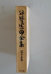 谷崎区印全集　第十三卷
