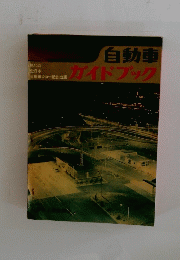 自動車ガイドブック