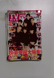 月刊TVガイド　2017年12月号