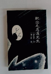 軟出毛悉達先生