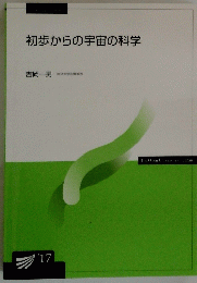 初歩からの宇宙の科学　1917