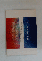 リーダーから一言　