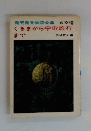 発明発見物語全集6交通　くるまから宇宙旅行まで
