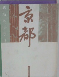京都　鑑賞の手引
