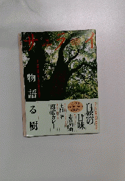 サライ　物語る樹