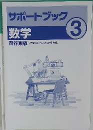 サポートブック3　数学