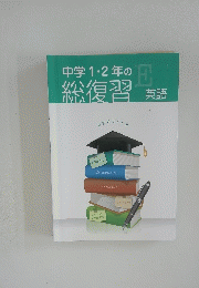 中学1・2年の総復習
