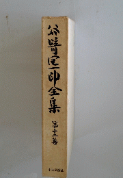 谷普尼這印全集　12