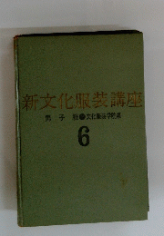 新文化服装講座　男子服　文化服装学院編　6