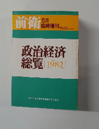 前衛 5月　No479　政治経済総覧　1982
