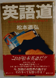 英語道