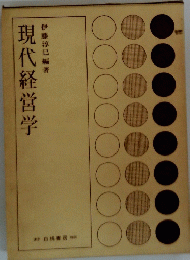 現代経営学