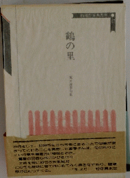 鶴の里