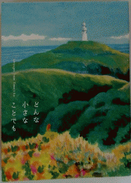 Messages from Tomoji Ito どんな 小さな ことでも