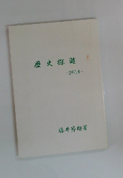 歷史探遊　2014