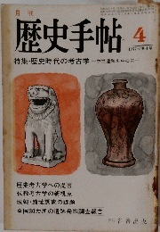 歴史手帖 1977年5巻4号
