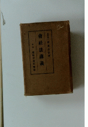 會社法講義
