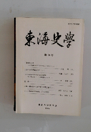 東海史学　第29号