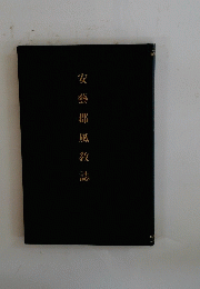 安藝郡風致誌
