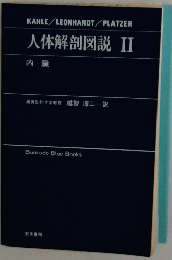 人体解剖図説 II　内臓