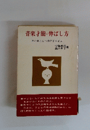 音楽才能の伸ばし方　おかあさんへのアドバイス