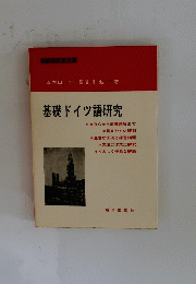 基礎ドイツ語研究