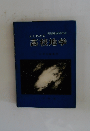 よくわかる高校地学